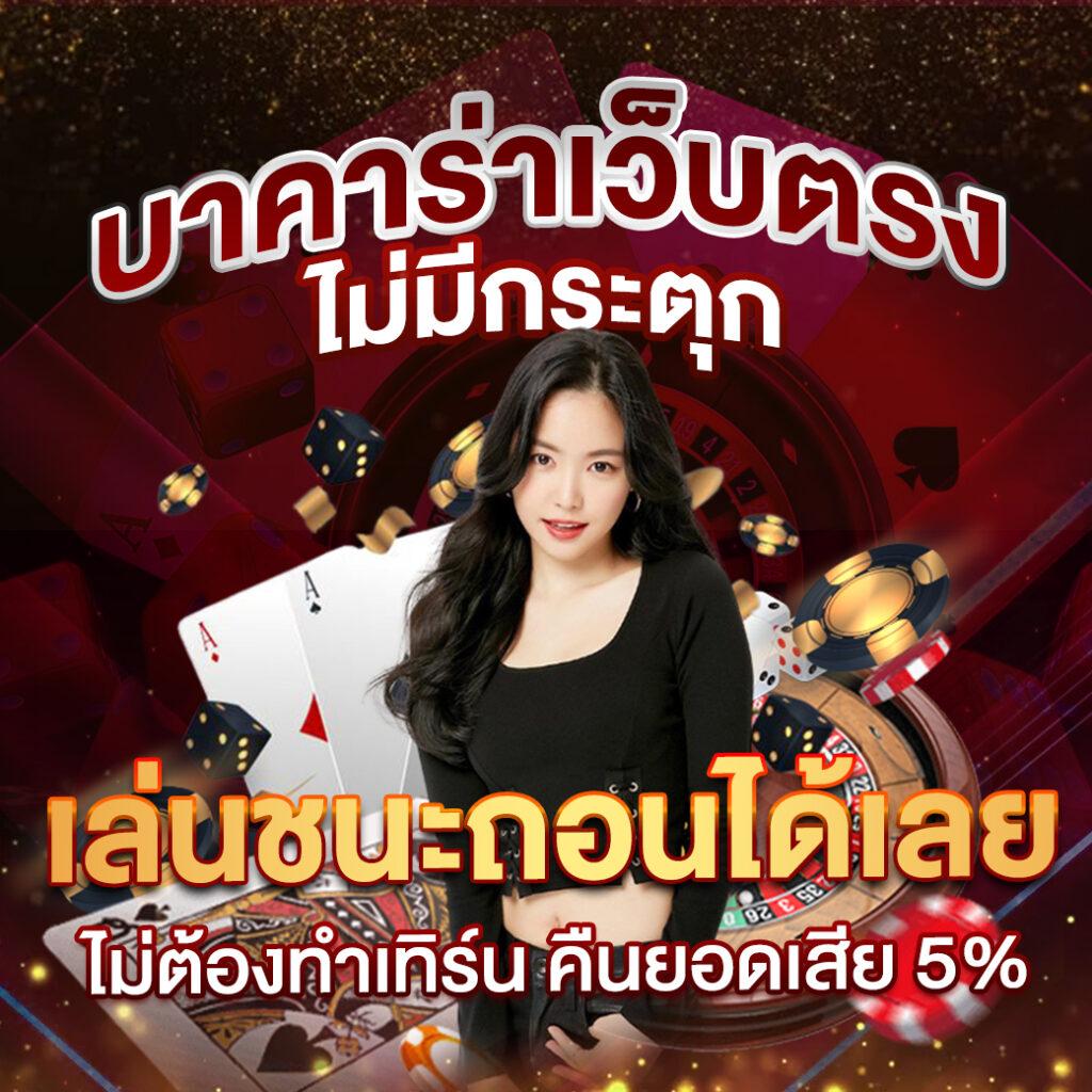 5รับ50 เว็บตรง สล็อต ฝากถอนออโต้ ไม่ผ่านเอเย่นต์ 2026