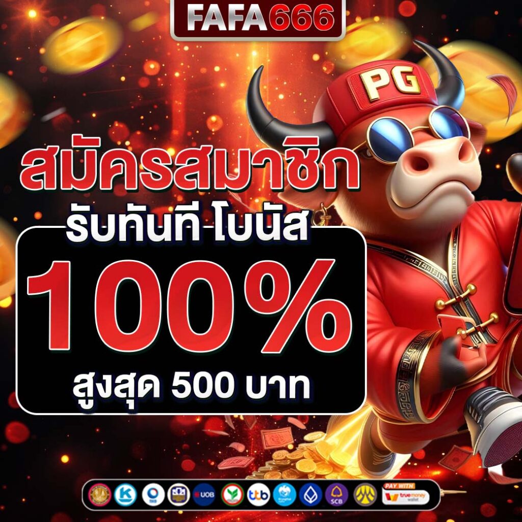 fahbet เว็บตรง สล็อต ฝากถอนออโต้ ไม่ผ่านเอเย่นต์ 2026
