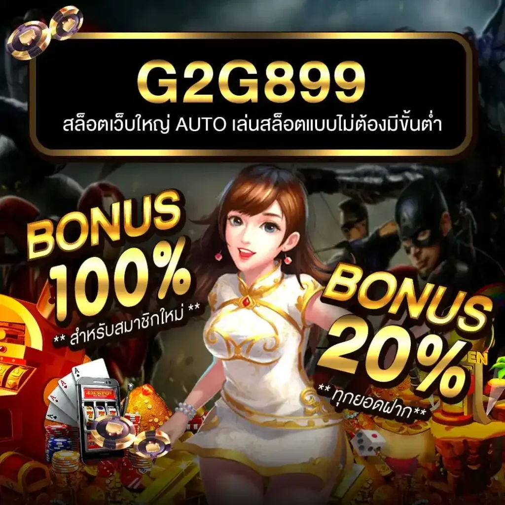 g2g เว็บตรง สล็อต ฝากถอนออโต้ ไม่ผ่านเอเย่นต์ 2026