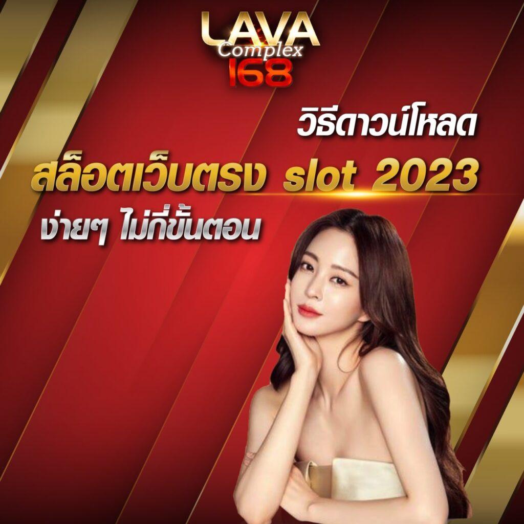 lava90 เว็บตรง สล็อต ฝากถอนออโต้ ไม่ผ่านเอเย่นต์ 2026