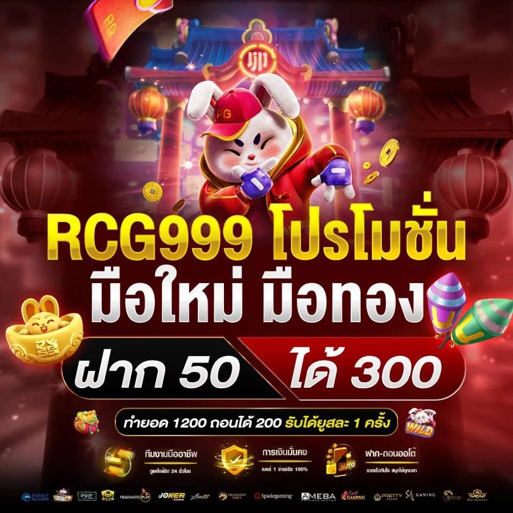 rg888 เว็บตรง สล็อต ฝากถอนออโต้ ไม่ผ่านเอเย่นต์ 2026