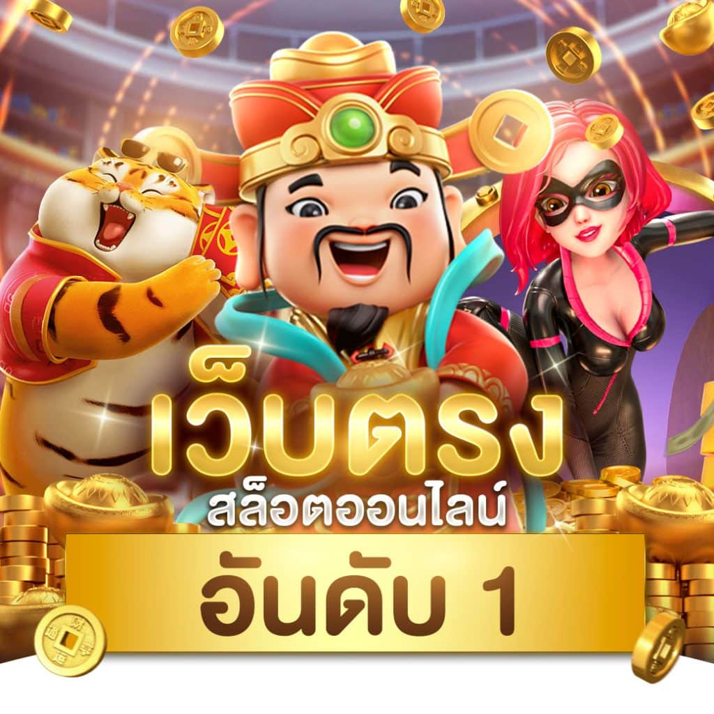 ทดลองเล่น เว็บตรง สล็อต ฝากถอนออโต้ ไม่ผ่านเอเย่นต์ 2026