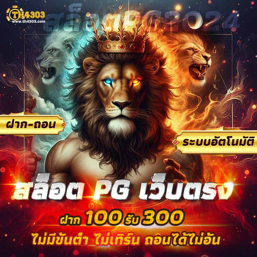 ฝาก10รับ100 ทํา ยอด 300 ถอนได้100 เว็บตรง สล็อต ฝากถอนออโต้ ไม่ผ่านเอเย่นต์ 2026