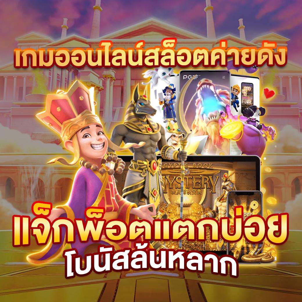 ลุ้นเจริญ เว็บตรงสล็อต ฝากถอนออโต้ ไม่ผ่านเอเย่นต์ 2026