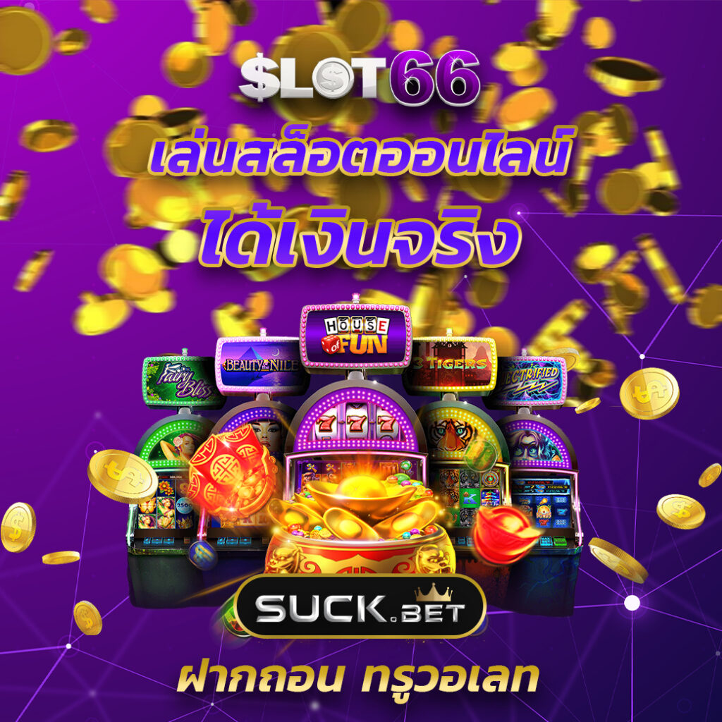 สโบเบ็ต888 เว็บตรง สล็อต ฝากถอนออโต้ ไม่ผ่านเอเย่นต์ 2026