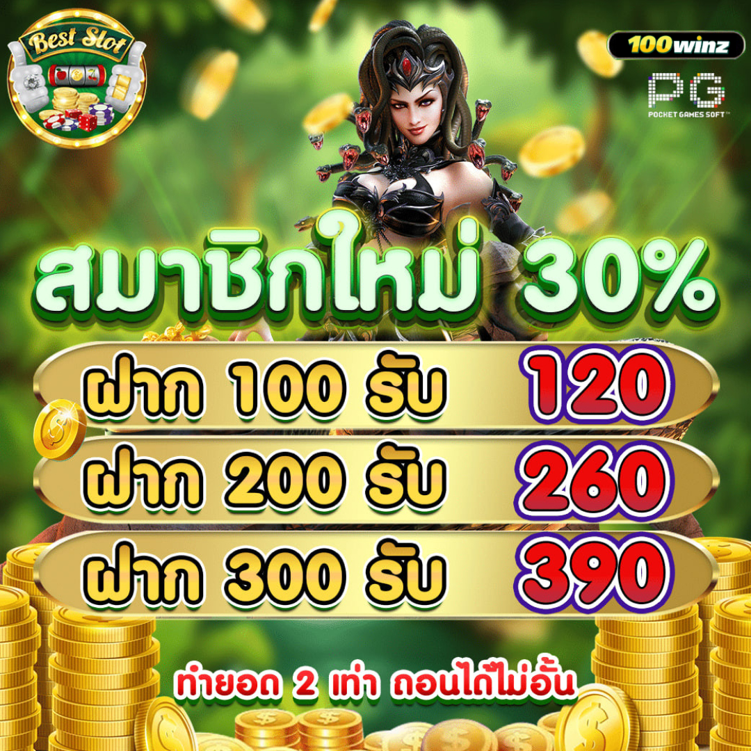 เครดิตฟรี 50 ไม่ต้องฝาก ไม่ต้องแชร์ ถอนได้ 300 เว็บตรง ฝากถอนออโต้ สล็อต 2026