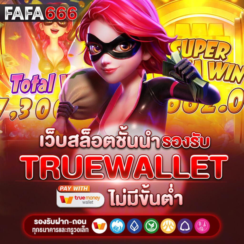 เครดิตฟรี กดรับเอง ยืนยันเบอร์ ไม่ต้องแชร์ เว็บตรง สล็อต ฝากถอนออโต้ 2026