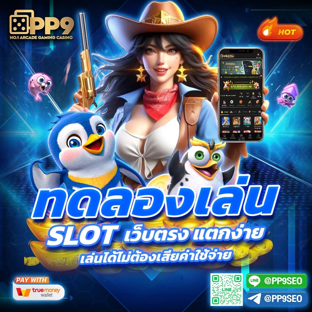 เว็บทดลอง เว็บตรง สล็อต ฝากถอนออโต้ ไม่ผ่านเอเย่นต์ 2026