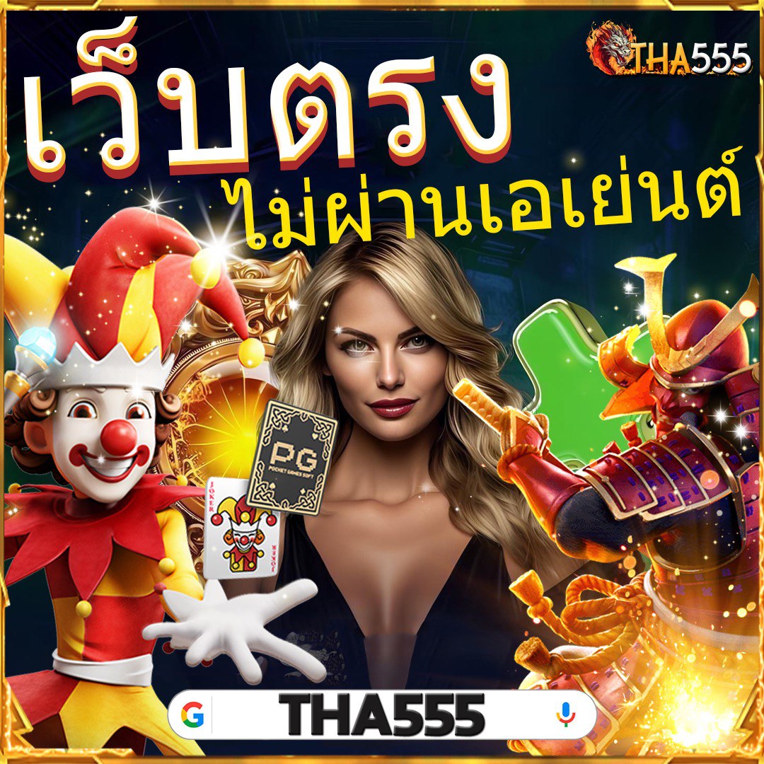 เว็บทดลองสล็อตฟรี เว็บตรง สล็อต ฝากถอนออโต้ 2026